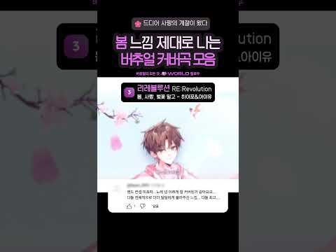 버추얼 봄노래 커버곡 모음 🌸