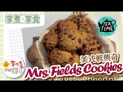 【享煮‧享食】EP15 Mrs. Fields Cookies