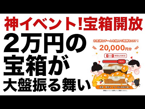 【ポイ活】神イベント！宝箱開放！大量に2万円を貰えるチャンス！TikTok Lite（ティックトックライト）の宝箱開放イベントを攻略して2万円を貰いまくれ！