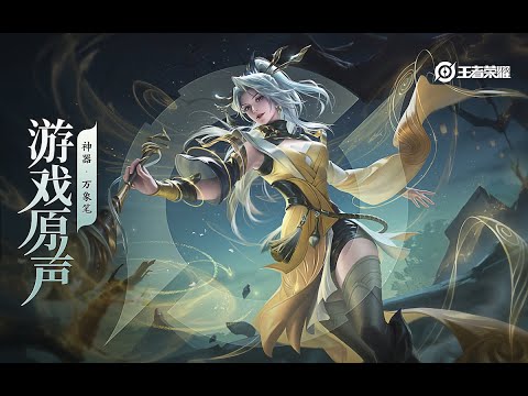 Shangguan - Skin Music 上官婉儿 皮肤音乐 《神器·万象笔》｜王者荣耀 Honor of Kings Original Game Soundtrack