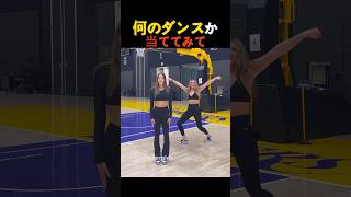 足音だけでどんなダンスか当てるチアリーダー