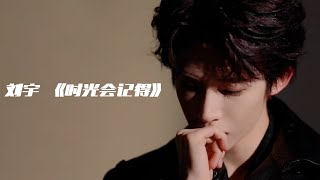 刘宇 - 《时光会记得》  Lyrics (리우위/류위- 시간이 기억할 거야) 병음, 가사, 한국어해석