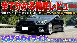 【V37スカイラインHV】超狙い目のセダン…走りと高級感のポテンシャルは最強クラス！！（内外装・試乗）「V37スカイライン ハイブリッド350GTタイプP中期」