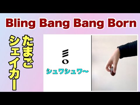 【エッグシェイカー】Bling-Bang-Bang-Born やってみよう　シェイカー　振る　山本晶子　ピアノ　小林真人　ボーカル 五味俊也