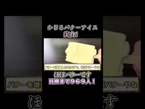 【新発売】かじるバターアイスがおいしくなって帰ってきた！なんと50％もバターを増量し、バター感がさらにアップ！！一本食べても147kcalはありがたい。【アイス】 #新商品 #新発売 #アイス