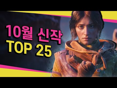 은근히 기대하게 만드는 10월 신작 TOP 25!