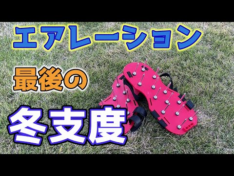 【千葉セカンドハウス】今年最後の手入れ！芝生を剝がさずに耕す方法教えちゃいます☆