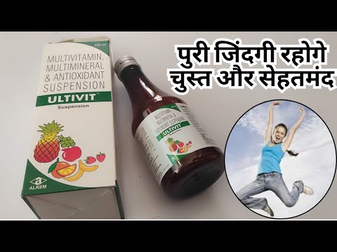 पुरी जिंदगी रहोगे चुस्त और सेहतमंद बस एक चम्मच पी लो | Ultivit Syrup | Get Rid Of Weakness