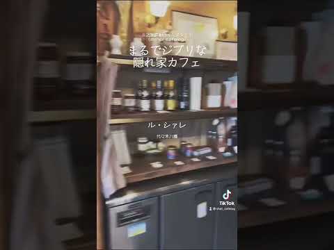 【ジブリ】ル・シャレ（代々木八幡）【※店舗詳細はインスタ（@shoi_cafelog）で！】