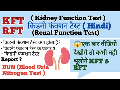 KFT- Kidny Functions Test In हिंदी में सरल और आसान तरीके से समझे कभी भी नही भूलोगे।