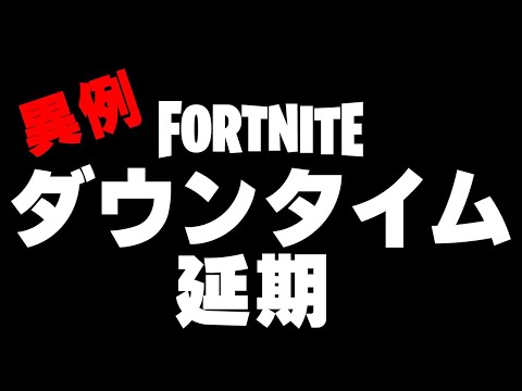 ダウンタイムが延期！開始時刻は？フォートナイトメアがやってくる！【フォートナイト/Fortnite】