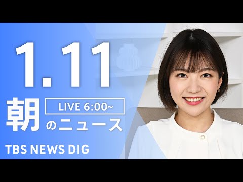 【LIVE】朝のニュース（Japan News Digest Live）最新情報など｜TBS NEWS DIG（1月11日）