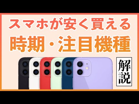 スマホが安く買える時期はいつ？年末年始と新生活シーズンのスマホ価格大予測！見逃せない注目機種【iPhone・Pixel・Galaxyの値下げタイミング】