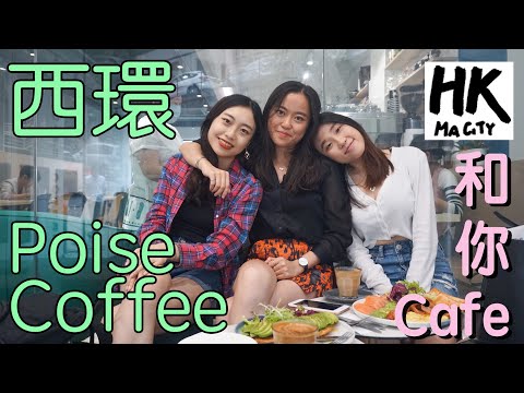 和你Cafe EP16 - 西環 Sai Wan Poise Coffee