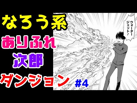 【なろう系漫画紹介】現実世界を舞台にするメリットを理解していない　ダンジョン作品　その４【ゆっくりアニメ漫画考察】