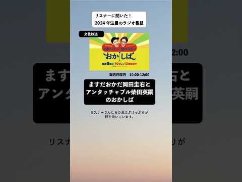 リスナーに聞いた！2024年注目のラジオ番組 #Shorts #radiko #ラジオ #SixTONES #岡田圭右 #柴田英嗣 #増田貴久 #松田好花