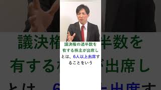 株主総会における普通決議　#Shorts