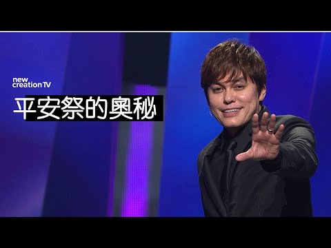 平安祭的奧秘 | 平約瑟 (Joseph Prince) | 新造視頻