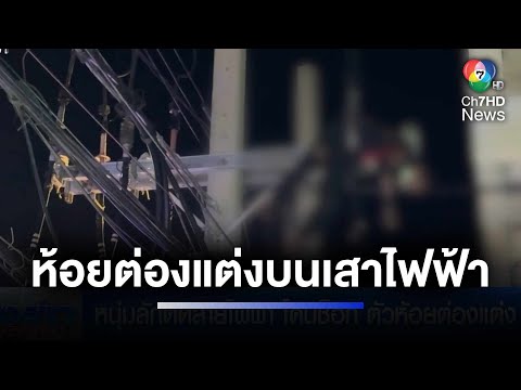 หนุ่มปีนตัดสายไฟโดนช็อต ร้องโอยอวยให้คนช่วยอยู่บนเสาไฟ | ห้องข่าวภาคเที่ยง