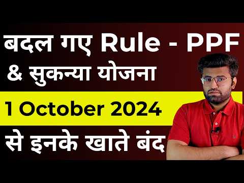 5 New Rules from 1 October for PPF & Sukanya Samriddhi Yojana | Post Office Small Saving Schemes