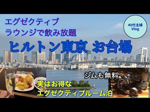 【ホテル泊】ラウンジで無料飲食◆ホテル泊で家族のお祝いをまとめて済ませる！【40代主婦Vlog】