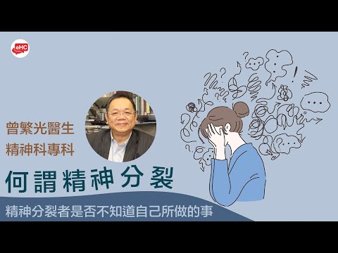 精神病｜何謂精神分裂?