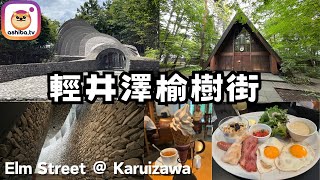 【輕井澤】輕井澤榆樹街美食･景點 Feasting at Karuizawa｜日本自由行 Japan Trip