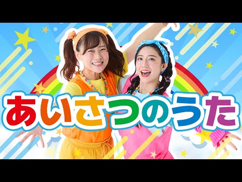 あいさつのうた（振り付き）【どこでもジャンボリー！】オリジナルソング🌈