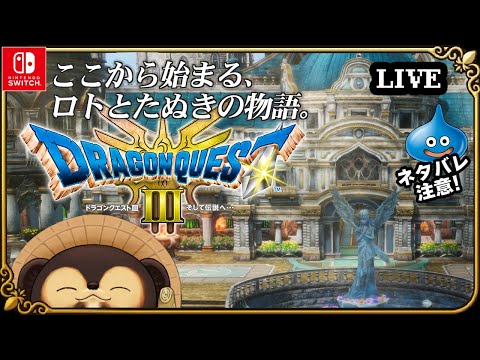 【Switch】ドラゴンクエスト3 そして伝説へ 実況配信！【HD-2D版 ドラクエ3】第4回