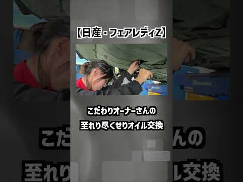 【日産・フェアレディZ】こだわりオーナーさんの、至れり尽くせりオイル交換！