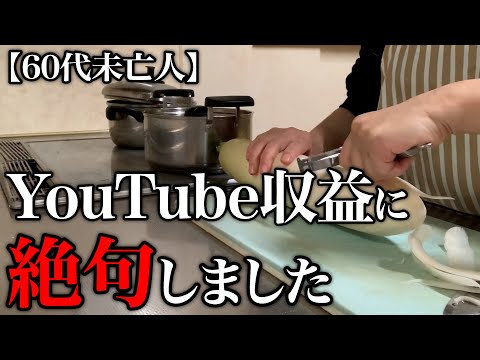 【60代一人暮らし】YouTube収益を見て唖然としました