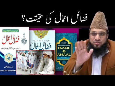 tablighi jamaat ki fazail e amaal ki haqeeqat❓️تبلیغی جماعت❗️sheikh shahid junaid sanabili madani