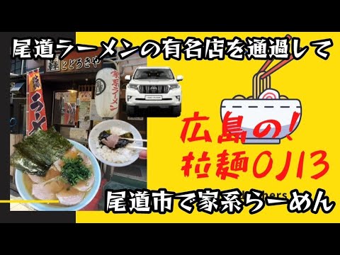 【広島ラーメン】尾道市！「横浜家系ラーメン 轟きや」道中に老舗尾道ラーメン店を紹介する