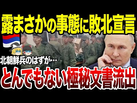 【ゆっくり解説】北朝鮮兵ガチ役立たずで露軍激怒！とんでもない極秘文書流出で敗北確定。