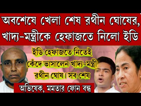 কেন্দ্রীয় বাহিনী ঘিরে ফেললো খাদ্য-মন্ত্রীকে। খেলা শেষ খাদ্যমন্ত্রীকে হেফাজতে নিয়ে নিলো ইডি! দেখুন