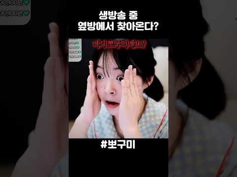 생방송 중 옆방에서 찾아온다?