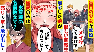 盲目の少女が転校し優しい同級生たちがメイクをしてくれた。喜んで帰宅した額には口紅で文字が書いてあり極妻の私は怒りで家を飛び出し【総集編／新作あり】