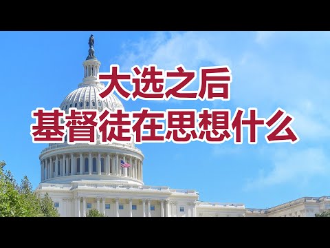 【大选之后基督徒在思想什么？ (祝健牧师分享)】阿布奎基华人基督教会主日信息 ACCC's Sunday Message (11/10) Pastor Zhu