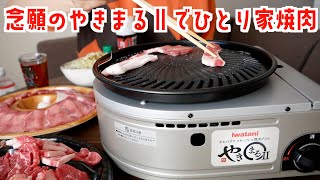 【一人焼肉】念願のやきまるⅡで家焼肉！！【独身中年女の日常】