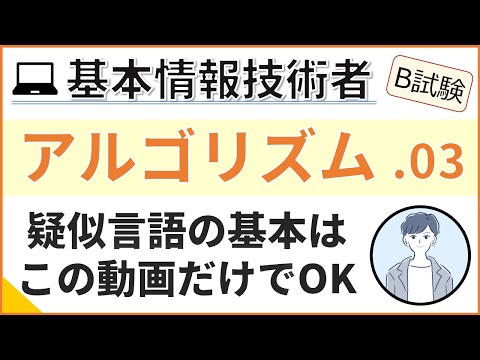 【B試験_アルゴリズム】03. 疑似言語の基本を学ぶ | 基本情報技術者試験