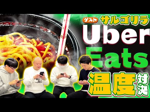 【灼熱料理】UberEatsでとにかく高温の料理とは【温度対決】