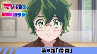 第9話「仲間」WEB版予告｜TVアニメ『株式会社マジルミエ』