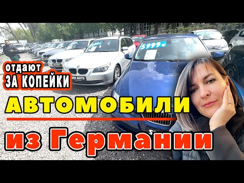 Как купить авто в Германии? ОТАЮТ ЗА КОПЕЙКИ! 💥 🚘 😱 (Примеры БУ автомобилей с ценами)