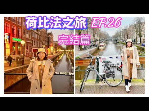 【荷比法之旅 EP-26 完結篇】🇳🇱 逛「阿姆斯特丹」運河區及紅燈區！  ( 完整紀錄 )  amsterdam | Netherlands  4K