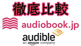 徹底比較！audiobook.jpとaudibleどちらを選ぶべきか？２か月使って分かった２大オーディオブックサービスのお得な使い方を解説します！