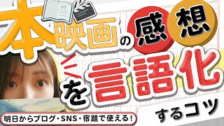 本・映画の感想を言語化するコツ【書評家が伝える感想文の書き方】【SNS・ブログの感想文やレビュー、読書感想文でも使ってみてくださいな】