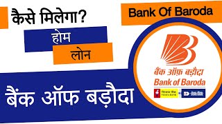 Bank Of Baroda Home Loan Kaise Le Sakte Hai? | Bank Of Baroda Loan Kaise Le? | BOB Loan Kaise Le