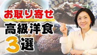 【お取り寄せグルメ】高級洋食メニュー3選！ミシュランシェフ監修の商品も!?