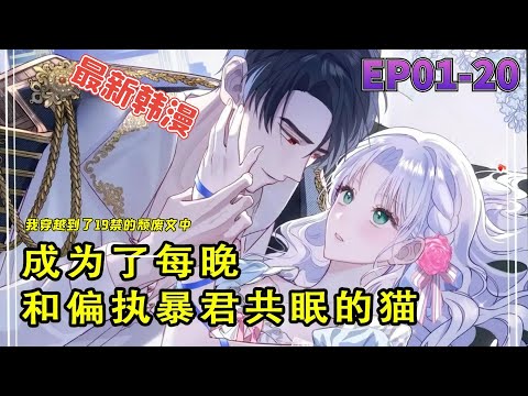 Became a cat who slept with a paranoid tyrant every night | Manhwa Recap | Comic Explanation