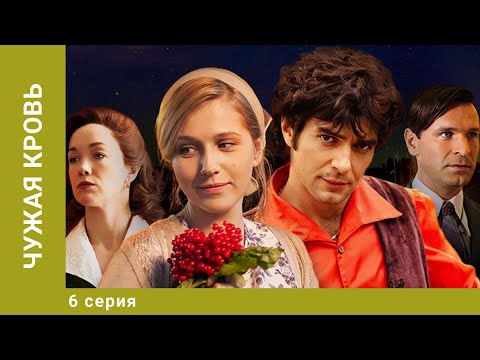 Чужая кровь. 6 Серия. Драма. Лучшие сериалы